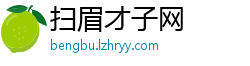 扫眉才子网